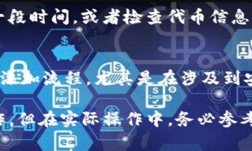 要在Tokenim中添加YTL（例如，YTL可能指代某种数字货币或代币），一般需要遵循以下步骤。请注意，具体的操作可能因平台的更新或不同的代币而有所不同。以下是添加代币的一般步骤：

步骤一：登录您的Tokenim账户
首先，您需要登录到您的Tokenim账户。如果您还没有账户，需要先注册一个。确保您的账户已经通过必要的身份验证，符合平台的要求。

步骤二：导航到代币管理区域
登录后，找到代币管理或资产管理的选项。这个通常在平台的主导航栏中或者在账户设置中能找到。在这个区域，您可以查看您当前拥有的代币，并添加新的代币。

步骤三：选择添加代币
在代币管理页面，寻找“添加代币”或类似的按钮。点击这个按钮后，平台会要求您输入要添加的代币信息。

步骤四：输入YTL代币信息
在添加代币的表单中，您需要输入YTL的相关信息。这通常包括代币的合约地址、代币符号、精度等。如果您不知道这些信息，可以通过代币官网、相关白皮书或区块链浏览器获取。

步骤五：确认信息并提交
在输入完所有必要的代币信息后，仔细检查确认无误。然后点击提交或确认。如果代币信息输入正确，您的YTL代币应该会被成功添加到您的Tokenim账户中。

步骤六：检查添加结果
回到代币管理页面，确认YTL代币是否出现在列表中。如果没有出现，可能需要等待一段时间，或者检查代币信息是否准确。

其他注意事项
在添加YTL或任何其他代币时，确保遵循平台的验证要求。不同的代币可能有不同的添加流程，尤其是在涉及到安全性和合规性要求时。如果在添加过程中遇到问题，可以咨询Tokenim的客服支持。

以上是在Tokenim中添加YTL代币的一般步骤。了解这些步骤可以帮助用户顺利操作，但在实际操作中，务必参考Tokenim的官方网站或用户指南以获取最新的信息和指导。
