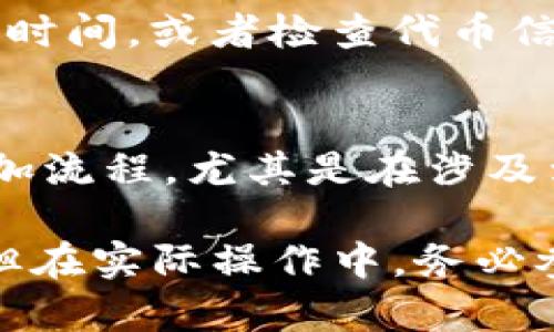 要在Tokenim中添加YTL（例如，YTL可能指代某种数字货币或代币），一般需要遵循以下步骤。请注意，具体的操作可能因平台的更新或不同的代币而有所不同。以下是添加代币的一般步骤：

步骤一：登录您的Tokenim账户
首先，您需要登录到您的Tokenim账户。如果您还没有账户，需要先注册一个。确保您的账户已经通过必要的身份验证，符合平台的要求。

步骤二：导航到代币管理区域
登录后，找到代币管理或资产管理的选项。这个通常在平台的主导航栏中或者在账户设置中能找到。在这个区域，您可以查看您当前拥有的代币，并添加新的代币。

步骤三：选择添加代币
在代币管理页面，寻找“添加代币”或类似的按钮。点击这个按钮后，平台会要求您输入要添加的代币信息。

步骤四：输入YTL代币信息
在添加代币的表单中，您需要输入YTL的相关信息。这通常包括代币的合约地址、代币符号、精度等。如果您不知道这些信息，可以通过代币官网、相关白皮书或区块链浏览器获取。

步骤五：确认信息并提交
在输入完所有必要的代币信息后，仔细检查确认无误。然后点击提交或确认。如果代币信息输入正确，您的YTL代币应该会被成功添加到您的Tokenim账户中。

步骤六：检查添加结果
回到代币管理页面，确认YTL代币是否出现在列表中。如果没有出现，可能需要等待一段时间，或者检查代币信息是否准确。

其他注意事项
在添加YTL或任何其他代币时，确保遵循平台的验证要求。不同的代币可能有不同的添加流程，尤其是在涉及到安全性和合规性要求时。如果在添加过程中遇到问题，可以咨询Tokenim的客服支持。

以上是在Tokenim中添加YTL代币的一般步骤。了解这些步骤可以帮助用户顺利操作，但在实际操作中，务必参考Tokenim的官方网站或用户指南以获取最新的信息和指导。
