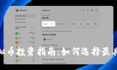 2023年在线虚拟币投资指南：如何选择最具潜力的