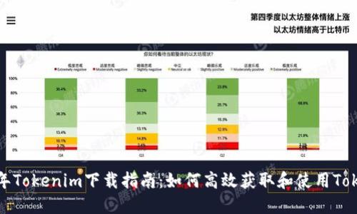 2023年Tokenim下载指南：如何高效获取和使用Tokenim？