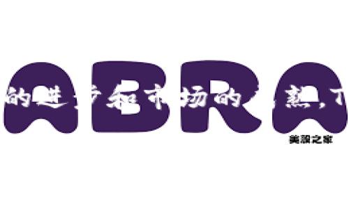 “tokenim”这个词在加密货币和区块链领域通常并不是一个常见的术语，可能是您提到的“token”与其他词组合而成的。如果您想了解的是“token”在加密货币和区块链中的含义，下面可以对这个主题进行详细的介绍。

什么是Token
Token可以被理解为在区块链上代表某种资产或权益的数字单位。与现金或传统证券不同，token通常是区块链网络上创建和管理的，用于特定目的。它们可以用于表示资产、投票权、访问权等多种功能，具体取决于它们所应用的场景和平台。

Token的类型
在加密货币领域，Token根据其功能和用途表现出不同的分类。主要有以下几种类型：
ul
    listrong功能性Token（Utility Token）：/strong这类Token通常用于在特定平台内进行操作，比如支付服务费用或获得某种服务。例如，以太坊上的ERC-20 Token常被用作运行应用或智能合约的代币。/li
    listrong证券型Token（Security Token）：/strong这种Token代表某种资产的所有权，如股份或债务。它们通常需要遵循金融监管法规，并为持有者提供某种形式的身价或收益。/li
    listrong稳定币（Stablecoins）：/strong这些Token的价值通常与法定货币（如美元）挂钩，目的是减少价格波动，使其更适合日常交易和价值存储。/li
/ul

Token的使用场景
Token的应用场景十分广泛，从金融服务到游戏行业再到供应链管理，都展现出了其独特的价值。
ul
    listrong金融服务： /strong许多去中心化金融（DeFi）应用允许用户使用Token进行借贷、交易和投资。这创造了一种去中介化的金融系统，使得用户能够更直接地控制资金。/li
    listrong数字艺术和NFT： /strong不可替代 Token（NFT）在艺术品和收藏品领域取得了巨大成功。每个NFT都是独一无二的，代表某种数字资产的所有权，从而赋予了数字艺术家新的利润模式。/li
    listrong供应链管理： /strong利用Token对物品进行标记和追踪，区块链可以提供更高的透明度和追溯性，帮助解决假冒商品问题。/li
/ul

Token的创建和管理
创建自己的Token相对简单，尤其是基于现有区块链平台如以太坊或Binance Smart Chain。开发者可以使用智能合约代码快速铸造新的Token，并设定其相关规则。

Token经济学
Token的创建不仅需要技术支持，还有经济学的考虑。Token的供需关系、使用场景和激励机制都会影响其价值。例如，一个Token如果被广泛使用，需求上升，其价值自然会提升。因此，设计Token时要考虑到其经济模型，以确保长期的可持续性。

Token的前景与挑战
随着区块链技术的不断发展，Token的应用前景也愈加广阔。然而，这个领域也面临不少挑战，包括监管不确定性、安全隐患和平台确权等问题。如何在合规的基础上创新应用、确保资产安全，将是未来的重要课题。

结论
无论是作为投资工具还是用作访问特定服务的凭证，Tokens正在逐步改变我们的经济和交易方式。随着技术的进步和市场的成熟，Token的各种应用和潜力仍然值得我们深度探索。

这个内容解释了“Token”的基本概念及其在加密领域中的种种应用和挑战，希望能帮助您更好地理解这个话题。如果“tokenim”有其他具体的含义，也欢迎您提供更多信息，以便更深入的探索。