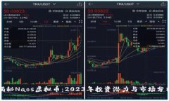 揭秘Naos虚拟币：2023年投资潜力与市场分析
