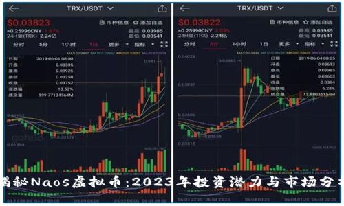 揭秘Naos虚拟币：2023年投资潜力与市场分析