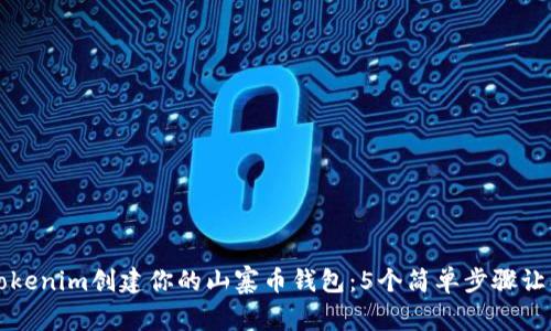 如何使用Tokenim创建你的山寨币钱包：5个简单步骤让你轻松拥有