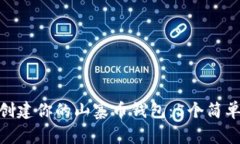如何使用Tokenim创建你的山寨币钱包：5个简单步骤