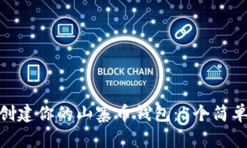 如何使用Tokenim创建你的山寨币钱包：5个简单步骤让你轻松拥有