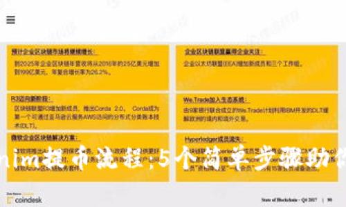 详解Tokenim提币流程：5个简单步骤助你顺利提款