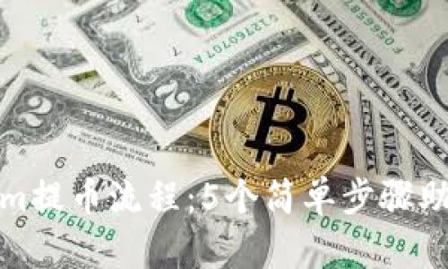 详解Tokenim提币流程：5个简单步骤助你顺利提款