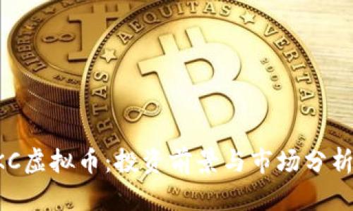 2023年INKC虚拟币：投资前景与市场分析的全面指南