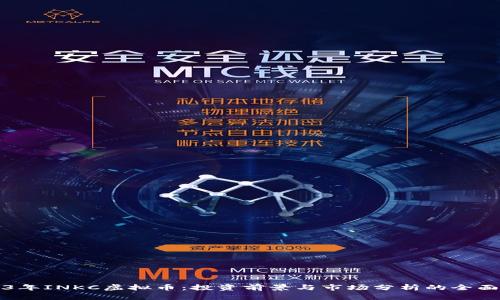 2023年INKC虚拟币：投资前景与市场分析的全面指南