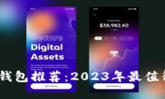  mateix虚拟币钱包推荐：2023年最值得信赖的8大平