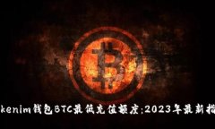 Tokenim钱包BTC最低充值额度：2023年最新指南