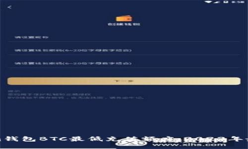 Tokenim钱包BTC最低充值额度：2023年最新指南
