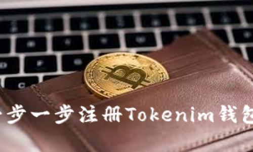 2023年最新：如何一步一步注册Tokenim钱包，轻松拥有加密资产