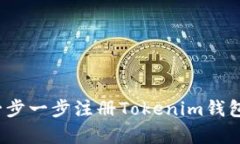 2023年最新：如何一步一步注册Tokenim钱包，轻松拥