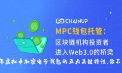 2023年虚拟币加密电子钱包的五大关键特性，你不