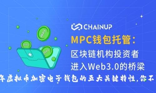 2023年虚拟币加密电子钱包的五大关键特性，你不可不知