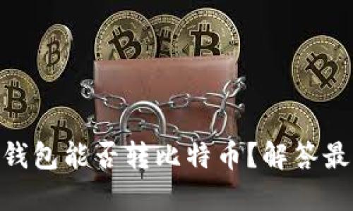 Tokenim以太坊冷钱包能否转比特币？解答最新问题及操作指南