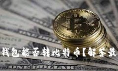 Tokenim以太坊冷钱包能否转比特币？解答最新问题