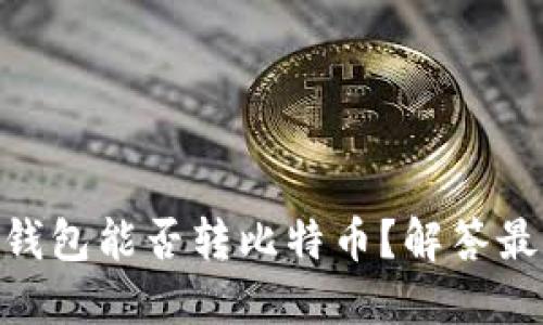 Tokenim以太坊冷钱包能否转比特币？解答最新问题及操作指南
