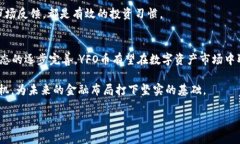 虚拟币YFO是什么币？全面解析YFO币的特性与未来