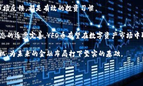 虚拟币YFO是什么币？全面解析YFO币的特性与未来潜力

虚拟币, YFO币, 加密货币, 区块链/guanjianci

近年来，随着加密货币市场的迅猛发展，各种新型虚拟货币不断涌现。在这些新兴币种中，YFO币作为一种备受关注的数字资产，其独特的特性和应用场景引起了广泛的讨论。YFO币，或称YouSwap Finance，是一种去中心化的金融项目，致力于在区块链技术的基础上提供更加高效、安全的交易服务。接下来，我们将深入分析YFO币的起源、技术特点、应用场景及投资前景。

YFO币的起源和发展
YFO币的诞生与去中心化金融（DeFi）浪潮息息相关。DeFi旨在通过区块链技术消除中介的角色，实现更高效、更透明的金融服务。YFO币的推出，正是为了抓住这一趋势，以用户为中心，构建一个平等参与的金融生态系统。根据项目团队的介绍，YFO币的初始发行采用流动性挖矿的方式，激励用户为其生态系统贡献流动性，同时获得代币奖励。

技术特点和核心机制
YFO币在技术层面具有一些显著特点，首先是其基于以太坊协议的ERC-20代币。这意味着YFO币的交易和智能合约的执行都依赖于以太坊的生态系统，具有较高的安全性和可编程性。

又如，YFO币采用了自动化做市商（AMM）机制，用户可以通过提供流动性来赚取交易手续费。在这个模型中，用户不再需要寻找买家或卖家，交易可以在更大程度上实现实时完成。同时，YFO币设计了流动性激励策略，吸引更多用户参与。

YFO币的应用场景
YFO币的应用潜力巨大，首先它可以作为交换媒介，在YFO生态内进行资产的交易和转移。其次，YFO币可用于参与项目的治理。持币用户可以通过投票来决策项目的关键事务，这种去中心化的治理模式充分体现了用户的权利。

此外，YFO币与其他DeFi项目的兼容性也为其应用提供了更为广阔的空间。用户可以通过YFO币参与流动性挖矿、借贷、资产抵押等多种金融活动，体验到更为便捷的金融服务。

市场前景与投资分析
YFO币的市场前景依然乐观，随着去中心化金融的不断发展，这类资产的需求将持续增长。YFO币的流动性和实用性为投资者提供了良好的机会，尤其是在如今高度数字化的经济环境下，需求仍在攀升。

然而，如同所有投资，风险与机会并存。YFO币的价格波动很大，投资者需保持敏锐的市场洞察力，及时调整投资策略。同时，了解项目的基本面，关注其开发动态和市场反馈，都是有效的投资习惯。

总结与展望
YFO币作为新兴的虚拟货币项目，其发展潜力不容小觑。凭借技术优势和明确的市场定位，YFO币在DeFi领域展现出一定的竞争力。未来，随着技术的不断升级和生态的逐步完善，YFO币有望在数字资产市场中取得更大的成就。

在参与投资的过程中，除了关注YFO币的价格走势，掌握相关技术和市场动态也是至关重要的。通过多方面的信息积累和经验总结，投资者能够更好地把握投资时机，为未来的金融布局打下坚实的基础。

最后，随着加密货币市场的发展，YFO币的生态将变得更加丰富多彩。无论是普通用户还是机构投资者，都应保持开放的心态，积极探索YFO币带来的各种机会。