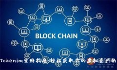 2023年Tokenim索赔指南：轻松获取你的虚拟资产的