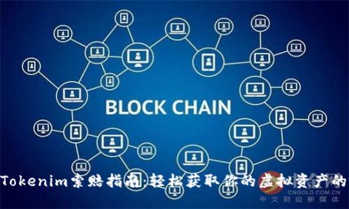 2023年Tokenim索赔指南：轻松获取你的虚拟资产的7个步骤