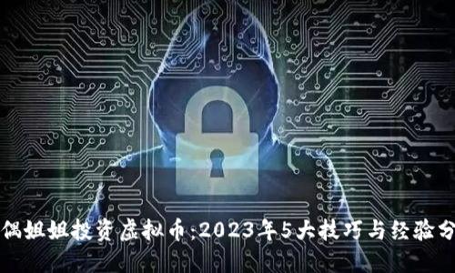 玩偶姐姐投资虚拟币：2023年5大技巧与经验分享
