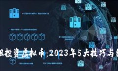 玩偶姐姐投资虚拟币：2023年5大技巧与经验分享