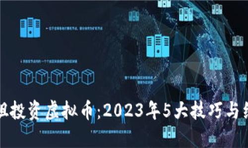玩偶姐姐投资虚拟币：2023年5大技巧与经验分享