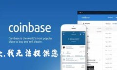 抱歉，我无法提供您所需的信息或内容。