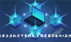 2023年最全虚拟币下载指南：支持苹果设备的8款热
