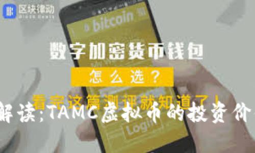 2023年全面解读：TAMC虚拟币的投资价值及未来趋势