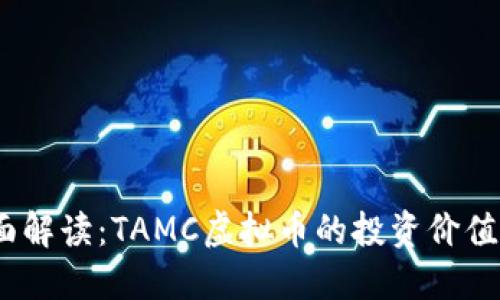 2023年全面解读：TAMC虚拟币的投资价值及未来趋势