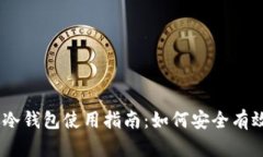 2023年Tokenim冷钱包使用指南：如何安全有效地管理