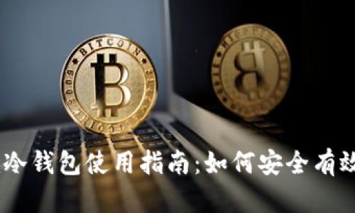 2023年Tokenim冷钱包使用指南：如何安全有效地管理数字资产