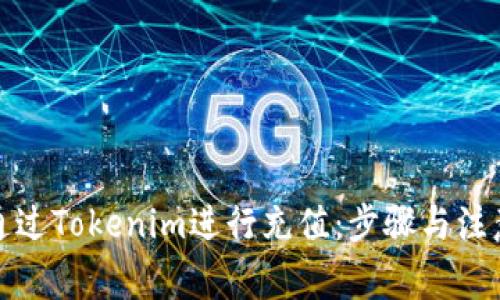 如何通过Tokenim进行充值：步骤与注意事项