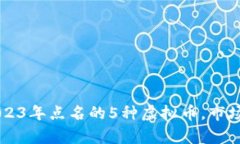 马斯克2023年点名的5种虚拟币，市场动态解析
