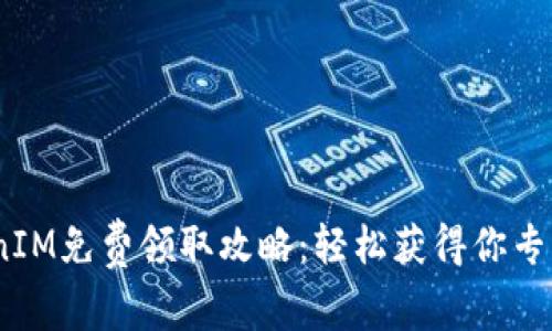 2023年TokenIM免费领取攻略：轻松获得你专属的代币奖励