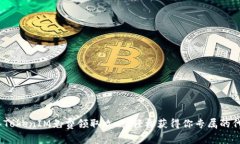 2023年TokenIM免费领取攻略：轻松获得你专属的代币