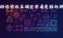 Tokenim 无效的助记词：解析原因与解决方案在使用