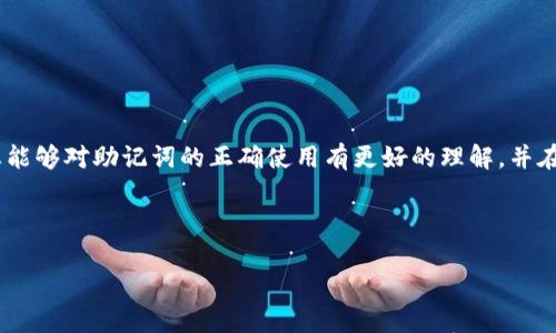 Tokenim 无效的助记词：解析原因与解决方案

在使用数字货币钱包时，助记词是用户最重要的安全凭证之一，它帮助我们恢复钱包和访问资产。但是，许多用户在使用 Tokenim 或者其他数字钱包时，常常会遇到“无效的助记词”这一提示。这不仅让人感到沮丧，也可能导致资产的潜在损失。本文将深入探讨这一问题的原因，以及如何解决助记词无效带来的困扰。

一、助记词的基本概念

助记词是由随机生成的一组单词构成，通常是 12 到 24 个词汇。这些词被用作生成钱包的密钥，使用户能够安全地存储和管理加密资产。它们是人类可读的，方便记忆和输入。助记词是密码学中用来提高用户体验和降低人们对于复杂密码记忆负担的一种实现，广泛应用于各类加密货币钱包中。

二、无效助记词的常见原因

面临“无效助记词”提示时，首先需要考虑以下几种常见原因：

h41. 输入错误/h4
无论是手动输入还是复制粘贴，助记词都很容易出现输入错误。一些用户可能会输入了类似的单词、大小写不一致，或是错拼了字母。这种情况相对常见，尤其是在通过手机触屏输入时，容易产生误操作。

h42. 不完整的助记词/h4
助记词通常需要一整组单词。如果你只输入了部分单词，钱包系统自然会提示助记词无效。这种情况下，用户需要确保输入的助记词完整且按顺序排列。

h43. 错误的助记词库/h4
不同的加密钱包可能使用不同的助记词生成标准。假如你在一个钱包中生成的助记词尝试在另一个钱包中导入，而这两个钱包使用的标准不同，那么助记词便会被识别为无效。例如，比特币钱包和以太坊钱包所使用的算法是有差异的。

h44. 钱包软件版本问题/h4
在一些情况下，钱包的版本更新可能会导致助记词模式发生变化。旧版本的软件可能无法识别新标准的助记词，因此确保钱包软件是最新版本是非常重要的。

三、如何解决无效助记词的问题

面对助记词无效的情况，用户不必过于焦虑，有几个步骤可以帮助解决这个问题：

h41. 仔细检查输入/h4
核对输入的每一个字母，确保没有错拼。建议在输入时使用输入法的英文模式，这样可以避免因语言设置而造成的错误。同时，可以尝试将助记词逐字复制粘贴到钱包界面中，确保每个单词都是正确的。

h42. 再次确认助记词/h4
如果可能，请再次查看存储助记词的地方。使用实体纸条或安全的数字存储工具，确保助记词的顺序和租用的词汇都没有错误。

h43. 查找相关社区寻求帮助/h4
如不能找到问题所在，可以前往相关的数字货币社区，如 Reddit 或 Discord，询问他人的经验。许多用户可能曾遇到类似的问题，提供了有效的解决方案或经验分享。

h44. 联系官方支持/h4
如果以上方法都无效，不妨尝试联系 Tokenim 或您使用的钱包的官方技术支持。他们通常会就常见问题提供解决方案，帮助用户恢复访问权限。

四、提高助记词安全性的建议

为了防止将来可能遇到的助记词问题，这里有几条提高安全性和管理的建议：

h41. 记录助记词/h4
纸质记录是一个不错的选择，可以将助记词抄写于纸上存放在安全的位置。适当的分散存储可以避免单点故障的风险。

h42. 使用密码管理器/h4
如今，有许多密码管理器可以存储助记词，并且提供加密保护。这种方法对于那些现代的数字用户尤其有效，既方便也安全。

h43. 进行备份/h4
除了核心助记词，还可以考虑进行完整备份，包括钱包文件与其他关键信息。定期检查备份的有效性，以确保在需要时能够迅速访问。

h44. 定时重审安全措施/h4
随着技术的发展与安全威胁的变化，定期回顾并升级钱包的安全措施显得尤为重要。不时更换助记词或增强保护措施有助于保障用户资产。

五、总结与展望

助记词在数字货币的世界中扮演着至关重要的角色，它是用户安全管理资产的基础。然而，无效的助记词会给用户带来不必要的烦恼，造成愚弄与损失。通过本文的深入分析，希望您能够对助记词的正确使用有更好的理解，并在遇到问题时能够有效地找到解决方案。未来，随着区块链技术的健全与发展，助记词的使用方法也将更加完善，相信用户体验将不断提升，助记词的安全性和方便性也将得以增长。 

无论未来的发展如何，安全与易用始终是数字货币领域无法回避的核心需求。在您的加密资产管理中，保持学习和警觉是保护自身资产不受损害的最佳方式。

Tokenim 助记词无效的原因及解决方案：5个常见问题全解析