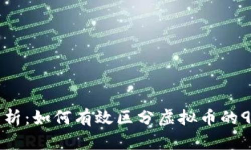 深入分析：如何有效区分虚拟币的9种方法