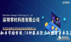 2023年虚拟币市场分析：10种最具潜力的数字货币
