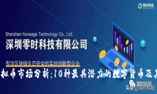 2023年虚拟币市场分析：10种最具潜力的数字货币及其投资前景
