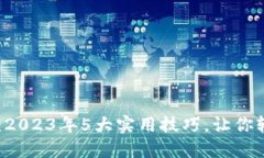 IM钱包使用指南：2023年5大实用技巧，让你轻松管