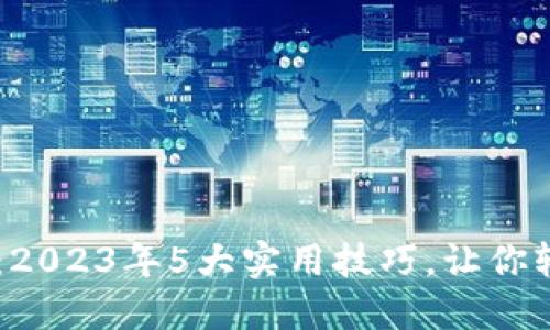 IM钱包使用指南：2023年5大实用技巧，让你轻松管理数字资产
