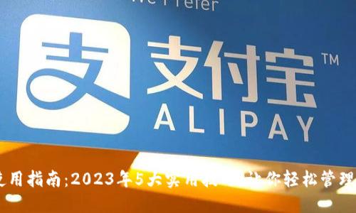 IM钱包使用指南：2023年5大实用技巧，让你轻松管理数字资产