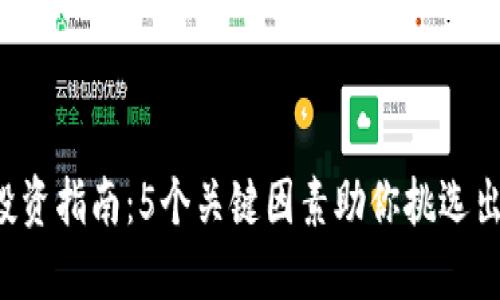 2023年虚拟币投资指南：5个关键因素助你挑选出最具潜力的代币